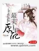 最美原配