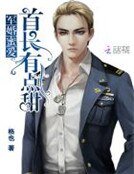 《军婚蜜爱:首长,有点甜》