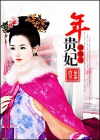 《清穿之年贵妃》