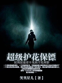 《超級護花保鏢/全能保鏢》