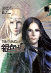 《银色域#8231;坠梦》
