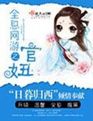 全息網遊之官妞