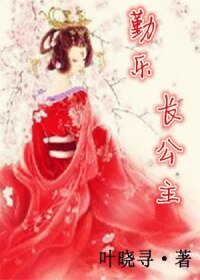 《勤乐长公主》