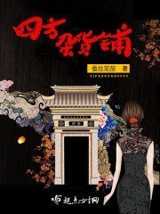 《四方杂货铺》