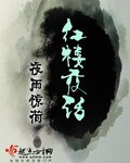 《紅樓夜話》