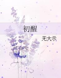 《初醒》