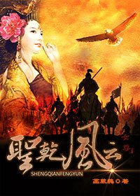 《聖乾風雲(女尊)》