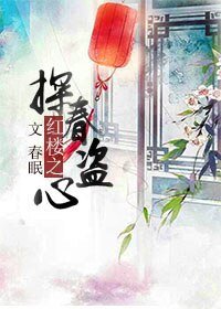 (BG-红楼同人)红楼之探春盗心