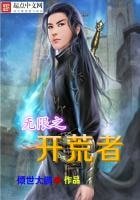 《无限之开荒者》