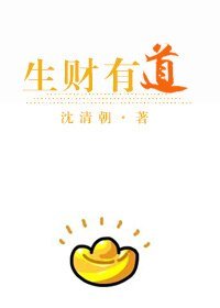 生財有道
