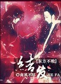 [綜]教主之結髮此生