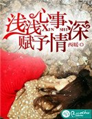 《淺淺心事,賦予情深》