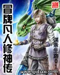 《冒牌凡人修神传》
