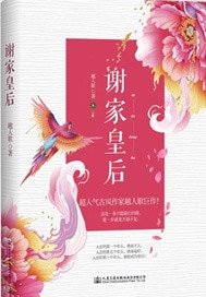 《谢家皇后》