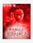 《美女如雲之國際閒人》