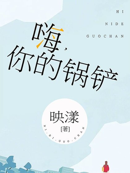 嗨，你的锅铲