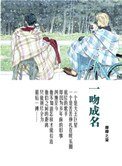 《一吻成名》