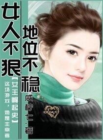 《女人不狠,地位不稳》