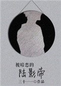 《被暗恋的陆影帝》