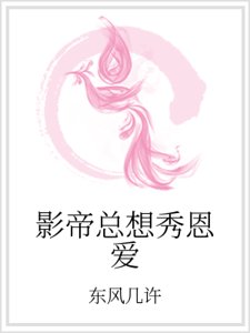 《影帝总想秀恩爱》