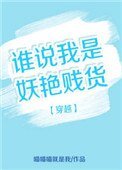 《穿越之谁说我是妖艳贱货》