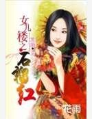 《女儿楼之石榴红》