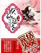 《妖仙魅世》