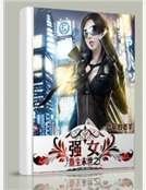 《重生末世之强女》