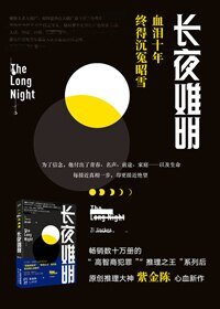 《長夜難明》