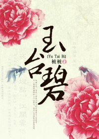 《對風流王爺說不:玉臺碧》