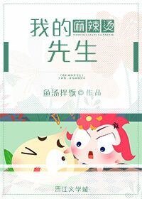 《我的麻辣燙先生》