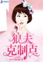 《狼夫剋制點》