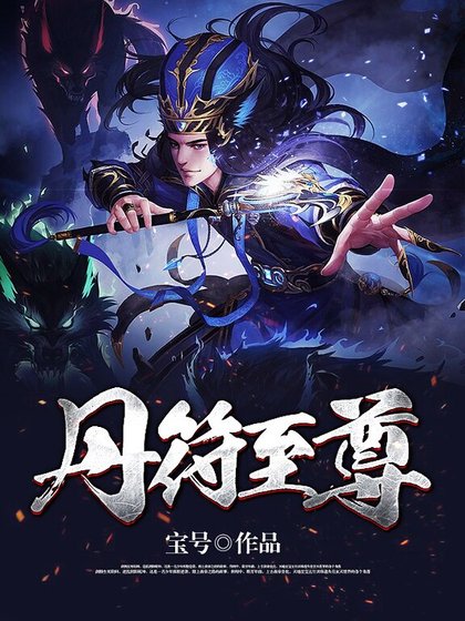 丹符至尊