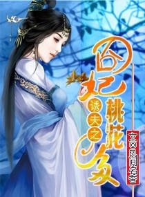 《诱夫:囧妃桃花多-诱上夫君——囧妃桃花多》