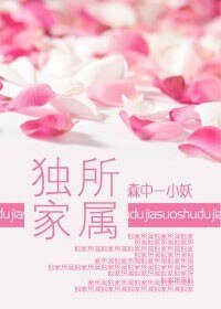《獨家所屬》