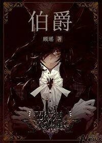 《伯爵》