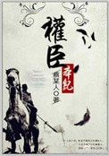 《權臣本紀》