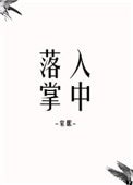 《落入掌中》