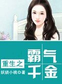 《重生之霸氣千金》