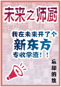 《未来之师厨》
