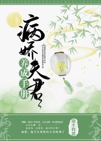 《病娇夫君养成手册》