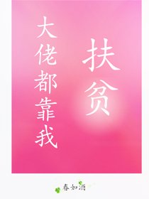 《大佬都靠我扶貧》
