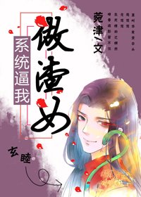 《系統逼我做渣女(慢穿)》
