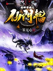 《超神学院之仙门轮回》