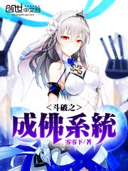 《鬥破之成佛系統》