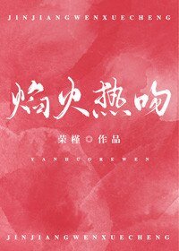 《焰火熱吻》
