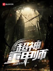 《超神重甲師》