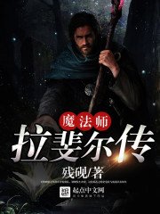 《魔法师拉斐尔传》