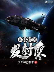 《人体核弹发射架》