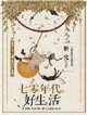 《七零年代好生活》